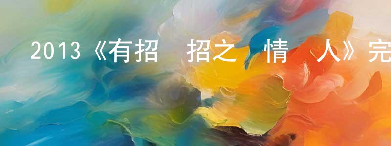陳建銳發布2013《有招沒招之愛情達人》完整版電影/在線觀看/百度云-美劇天堂